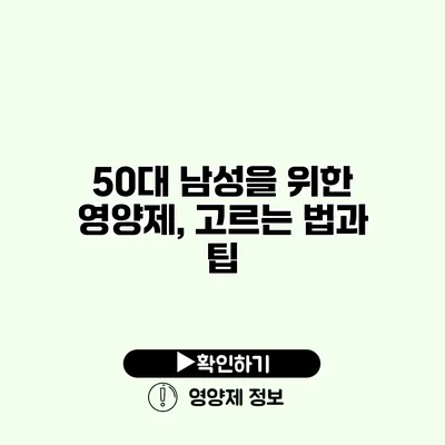 50대 남성을 위한 영양제, 고르는 법과 팁