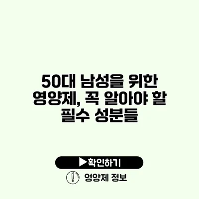 50대 남성을 위한 영양제, 꼭 알아야 할 필수 성분들