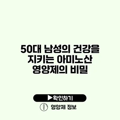 50대 남성의 건강을 지키는 아미노산 영양제의 비밀