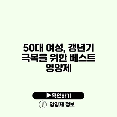 50대 여성, 갱년기 극복을 위한 베스트 영양제