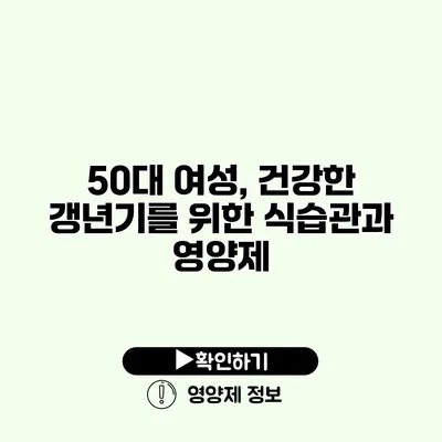 50대 여성, 건강한 갱년기를 위한 식습관과 영양제