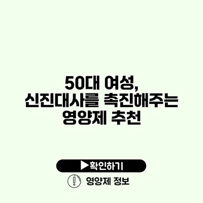 50대 여성, 신진대사를 촉진해주는 영양제 추천