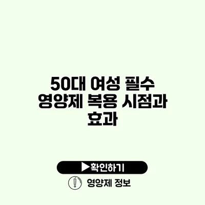 50대 여성 필수 영양제 복용 시점과 효과