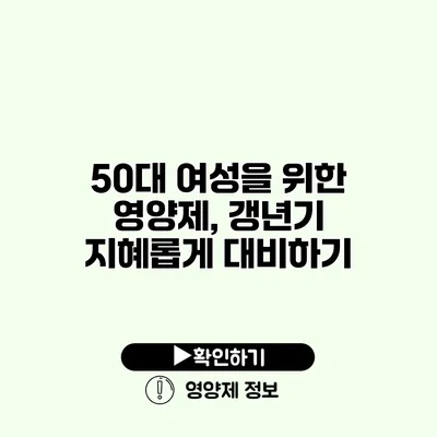 50대 여성을 위한 영양제, 갱년기 지혜롭게 대비하기
