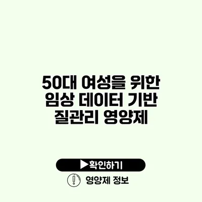 50대 여성을 위한 임상 데이터 기반 질관리 영양제