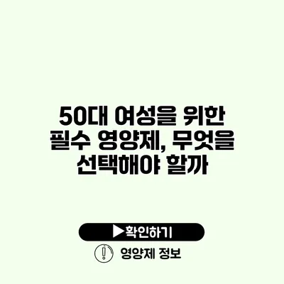 50대 여성을 위한 필수 영양제, 무엇을 선택해야 할까?