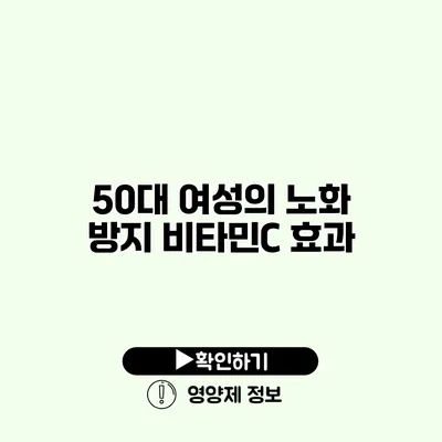 50대 여성의 노화 방지 비타민C 효과