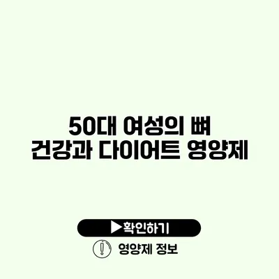 50대 여성의 뼈 건강과 다이어트 영양제