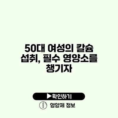 50대 여성의 칼슘 섭취, 필수 영양소를 챙기자