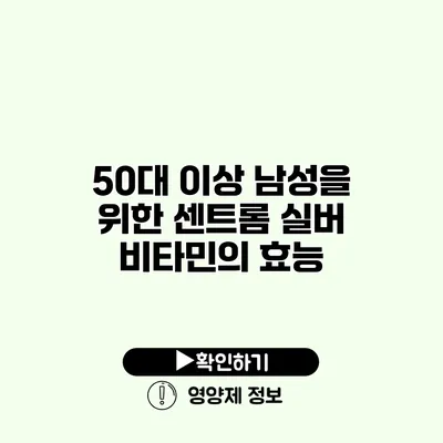 50대 이상 남성을 위한 센트롬 실버 비타민의 효능