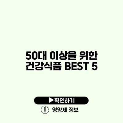 50대 이상을 위한 건강식품 BEST 5