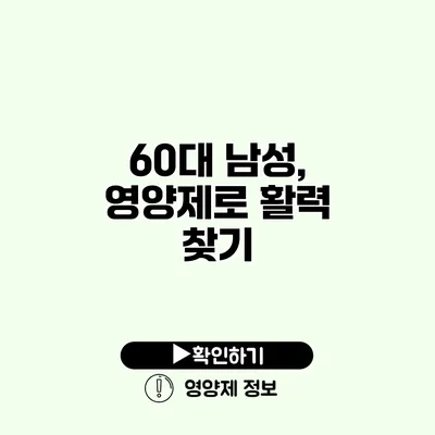 60대 남성, 영양제로 활력 찾기
