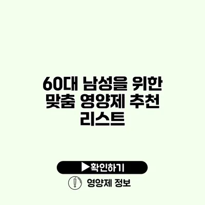 60대 남성을 위한 맞춤 영양제 추천 리스트