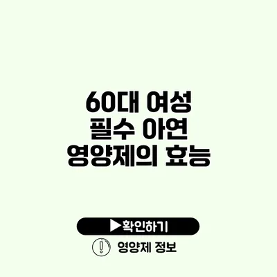 60대 여성 필수 아연 영양제의 효능