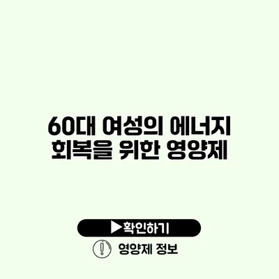 60대 여성의 에너지 회복을 위한 영양제