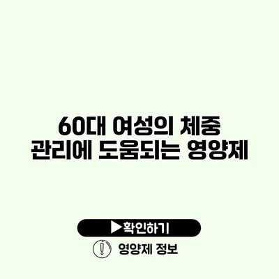 60대 여성의 체중 관리에 도움되는 영양제