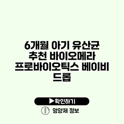 6개월 아기 유산균 추천 바이오메라 프로바이오틱스 베이비 드롭