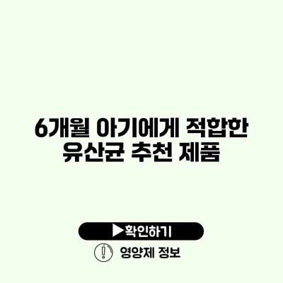 6개월 아기에게 적합한 유산균 추천 제품