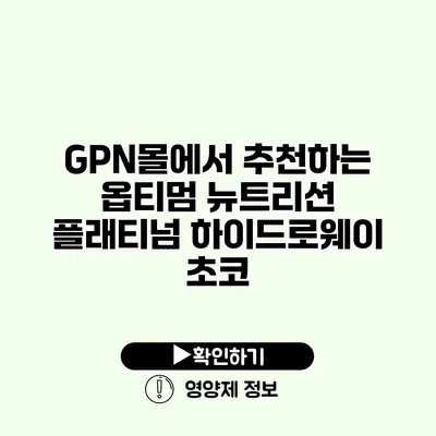 GPN몰에서 추천하는 옵티멈 뉴트리션 플래티넘 하이드로웨이 초코