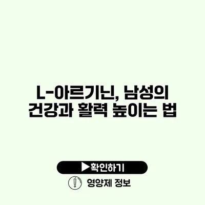 L-아르기닌, 남성의 건강과 활력 높이는 법