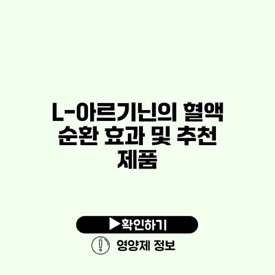 L-아르기닌의 혈액 순환 효과 및 추천 제품