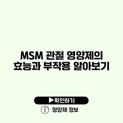 MSM 관절 영양제의 효능과 부작용 알아보기