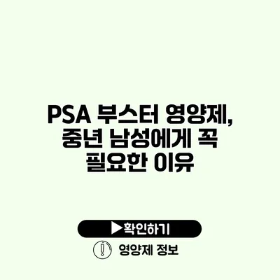 PSA 부스터 영양제, 중년 남성에게 꼭 필요한 이유