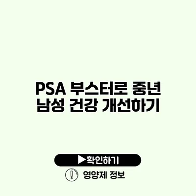 PSA 부스터로 중년 남성 건강 개선하기