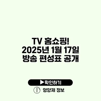 TV 홈쇼핑! 2025년 1월 17일 방송 편성표 공개