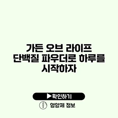 가든 오브 라이프 단백질 파우더로 하루를 시작하자