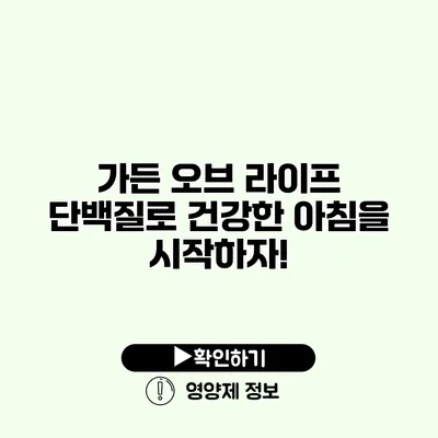 가든 오브 라이프 단백질로 건강한 아침을 시작하자!