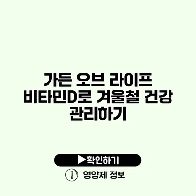 가든 오브 라이프 비타민D로 겨울철 건강 관리하기