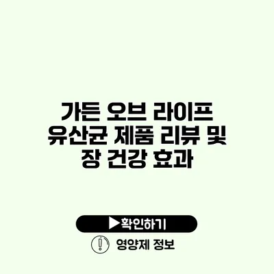 가든 오브 라이프 유산균 제품 리뷰 및 장 건강 효과