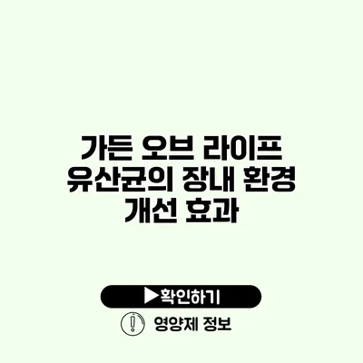 가든 오브 라이프 유산균의 장내 환경 개선 효과