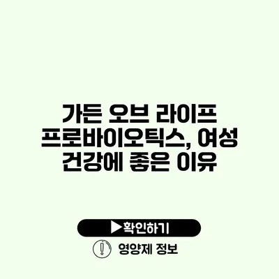 가든 오브 라이프 프로바이오틱스, 여성 건강에 좋은 이유