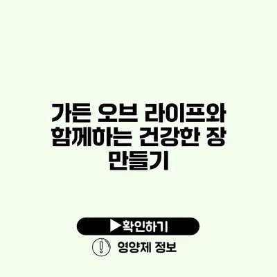 가든 오브 라이프와 함께하는 건강한 장 만들기