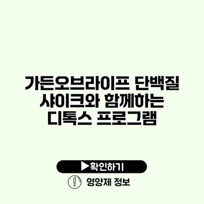 가든오브라이프 단백질 샤이크와 함께하는 디톡스 프로그램