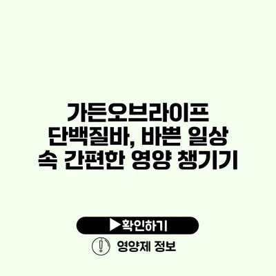 가든오브라이프 단백질바, 바쁜 일상 속 간편한 영양 챙기기