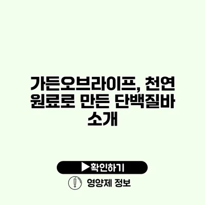 가든오브라이프, 천연 원료로 만든 단백질바 소개