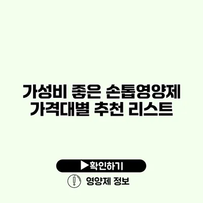 가성비 좋은 손톱영양제 가격대별 추천 리스트