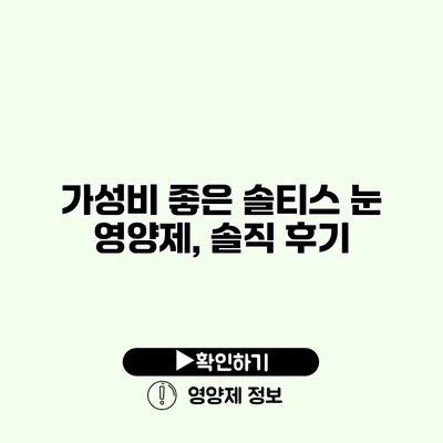 가성비 좋은 솔티스 눈 영양제, 솔직 후기