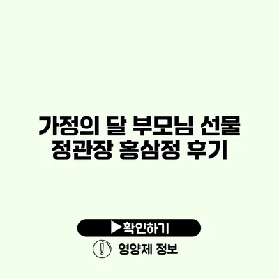 가정의 달 부모님 선물 정관장 홍삼정 후기