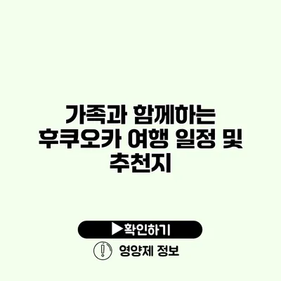 가족과 함께하는 후쿠오카 여행 일정 및 추천지