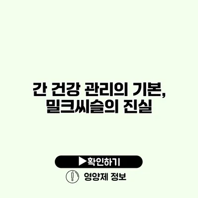 간 건강 관리의 기본, 밀크씨슬의 진실