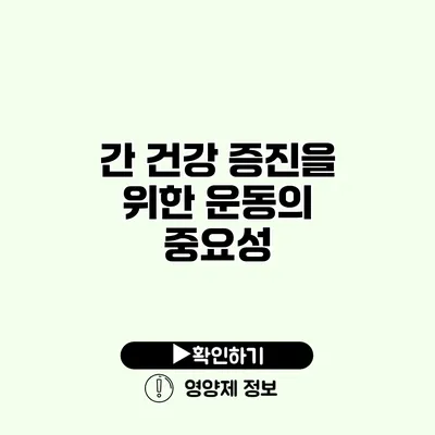 간 건강 증진을 위한 운동의 중요성