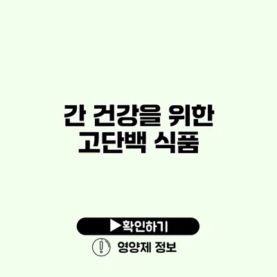 간 건강을 위한 고단백 식품