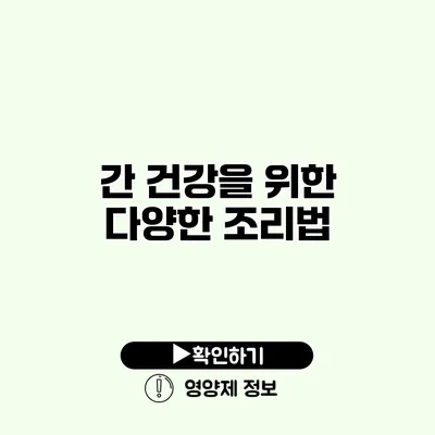 간 건강을 위한 다양한 조리법