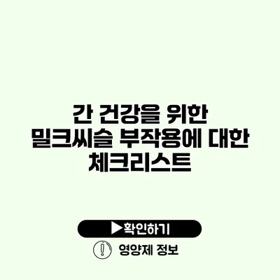 간 건강을 위한 밀크씨슬 부작용에 대한 체크리스트