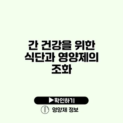 간 건강을 위한 식단과 영양제의 조화