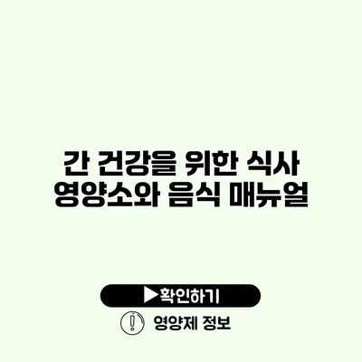 간 건강을 위한 식사 영양소와 음식 매뉴얼